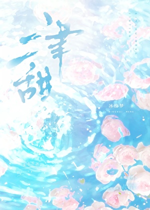 津甜