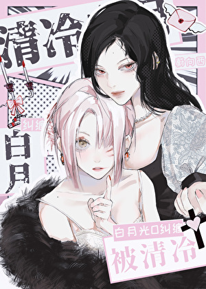 被女主的清冷白月光纠缠