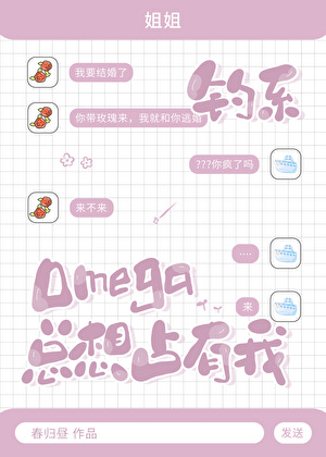 钓系Omega总想占有我