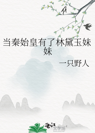 当秦始皇有了林黛玉妹妹