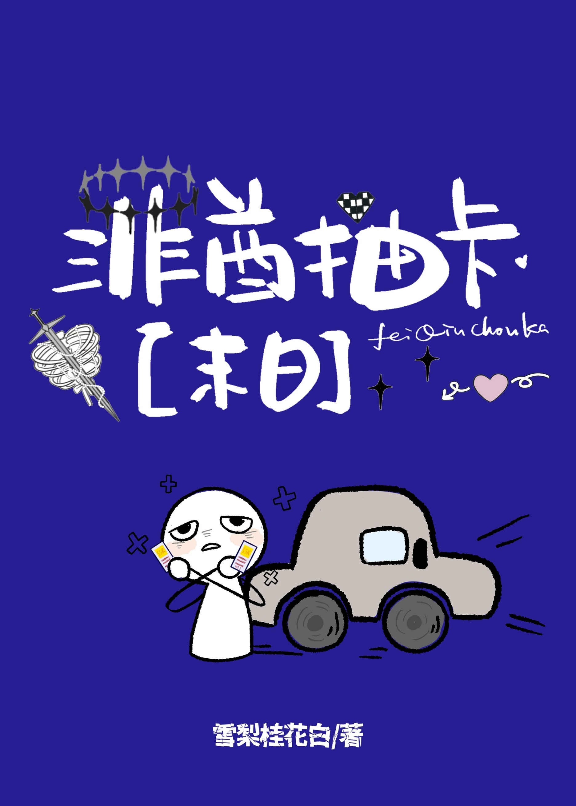 非酋抽卡【末日】