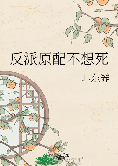 反派原配不想死
