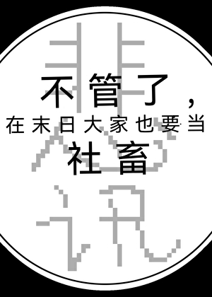 躺也躺不平[后末日]