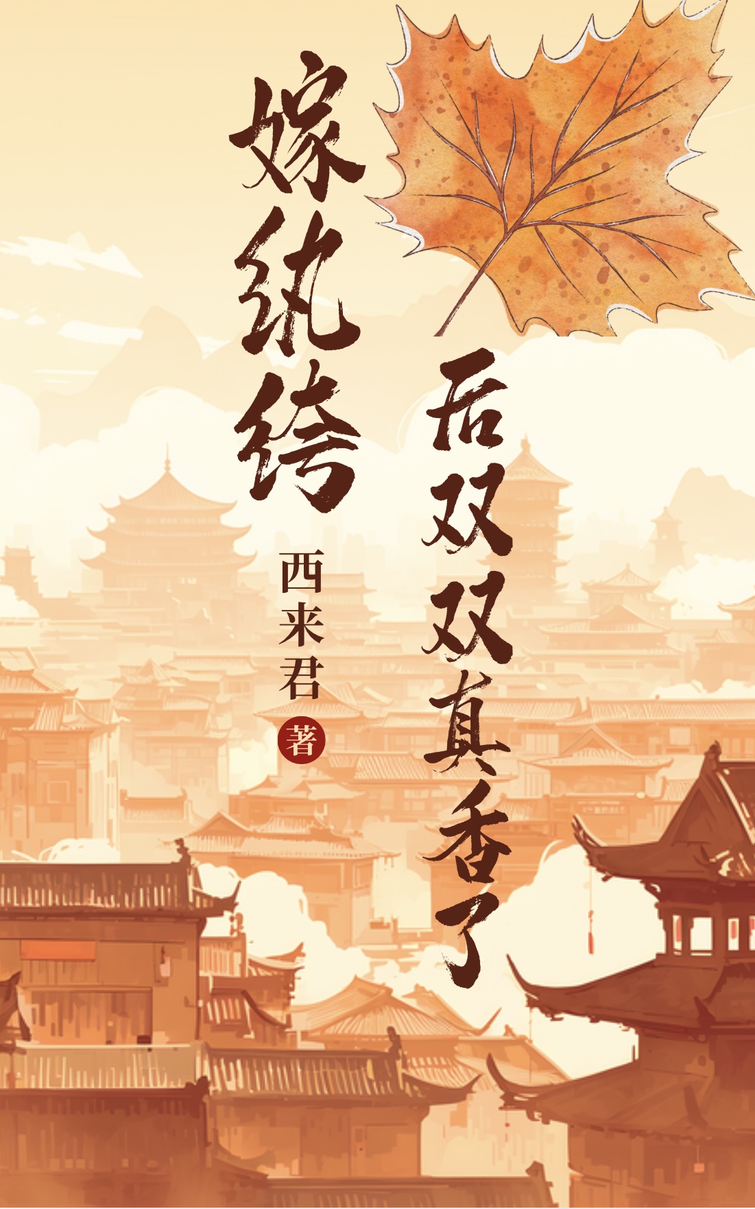 嫁纨绔后双双真香了