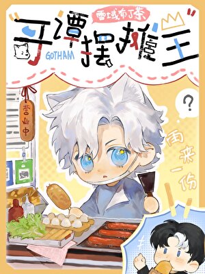 哥谭摆摊王[综英美]