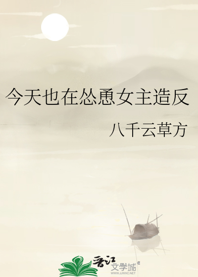今天也在怂恿女主造反