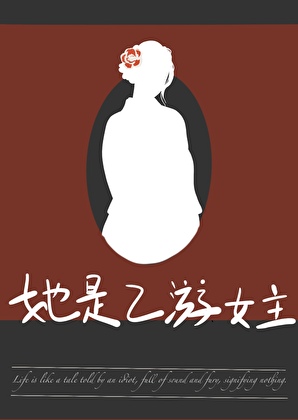 她是乙游女主[周目]
