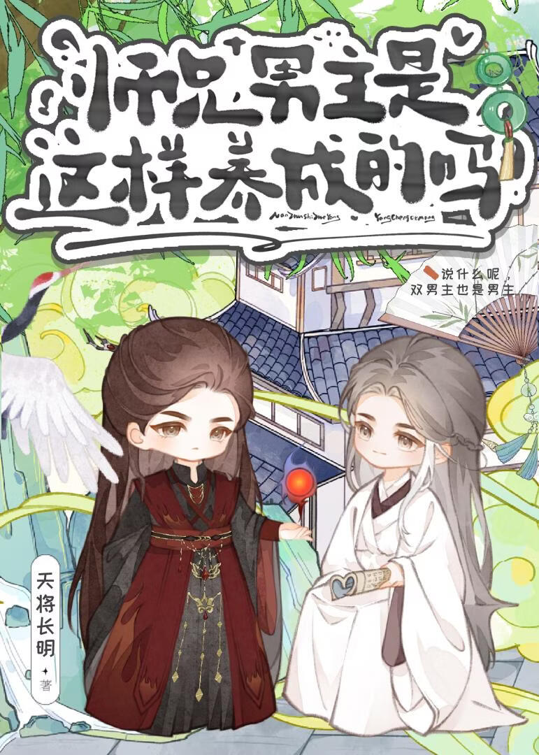 师兄，男主是这样养成的吗？