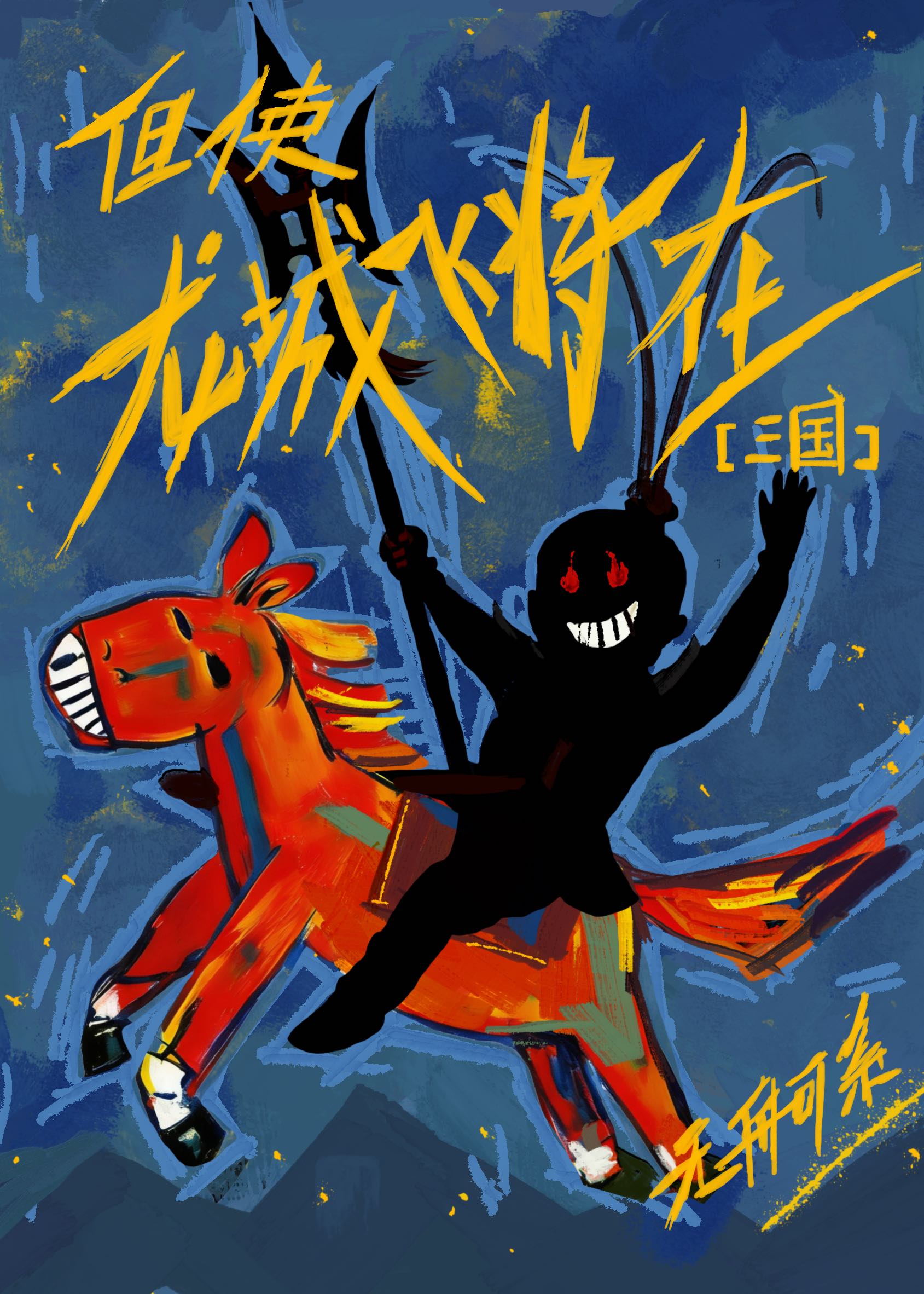 [三国]但使龙城飞将在