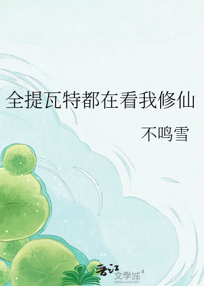 全提瓦特都在看我修仙