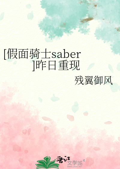 [假面骑士saber]昨日重现