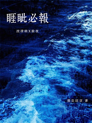 睚眦必报