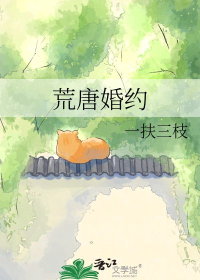 荒唐婚约