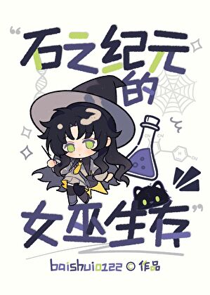 [石纪元]石之纪元的女巫生存
