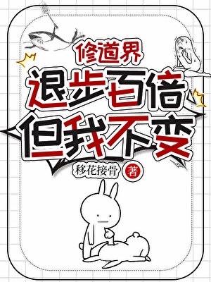 修道界退步百倍但我不变