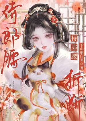 折断侍郎腰