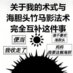 关于我的术式与竹马影法术完全互补这件事
