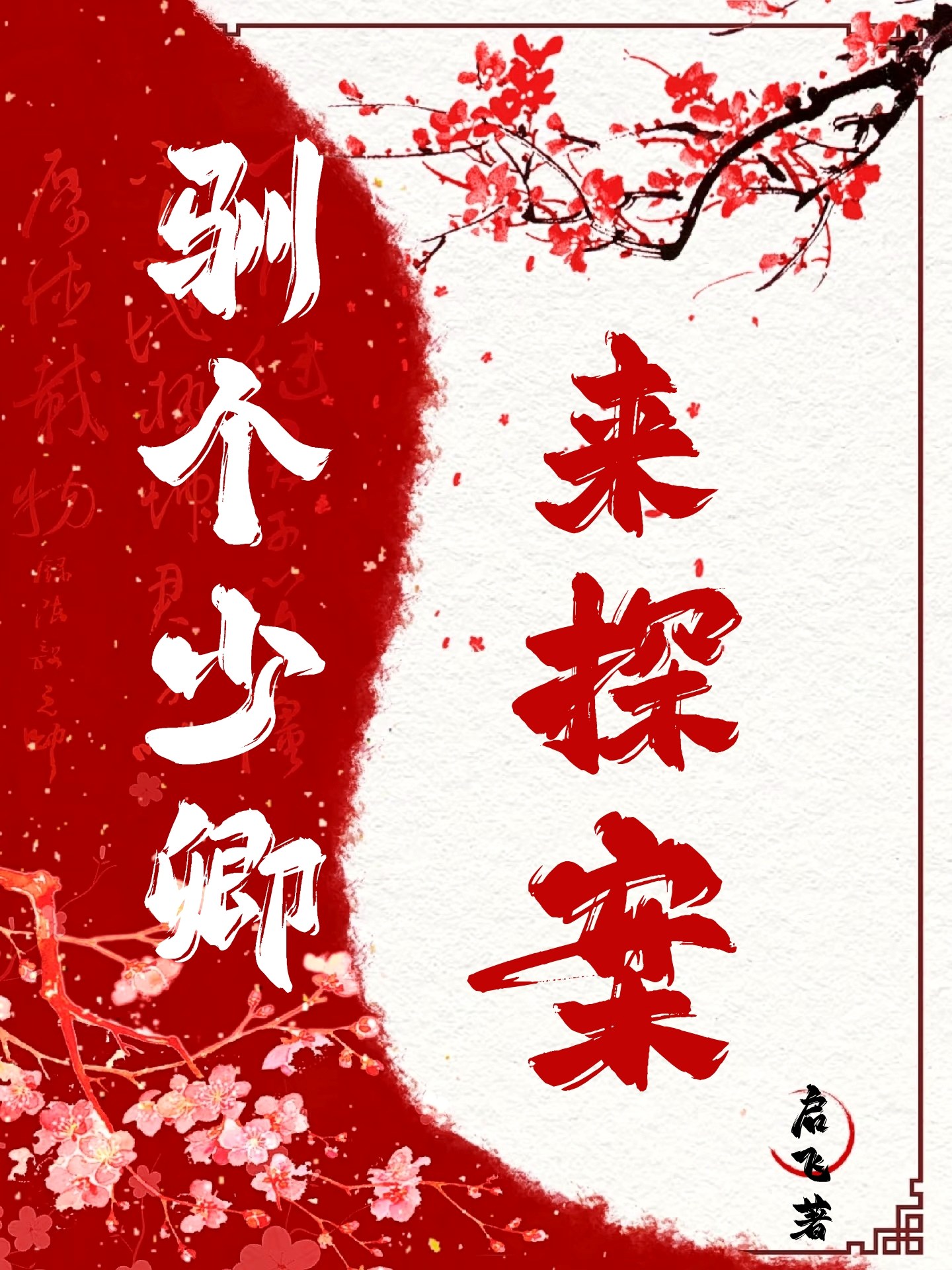 驯个少卿来探案