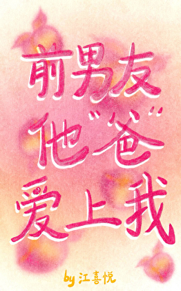 前男友他“爸”爱上我