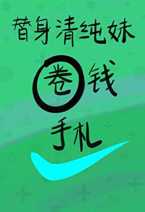 替身清纯妹圈钱手札