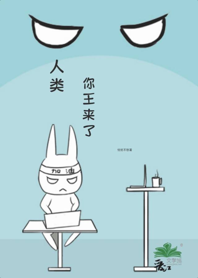 修仙，先饲养人类