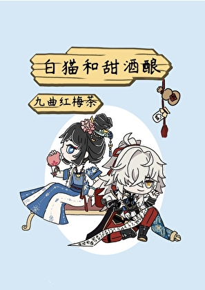〔崩铁〕白猫和甜酒酿