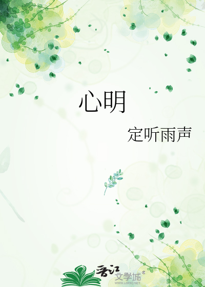 心明