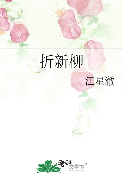 折新柳