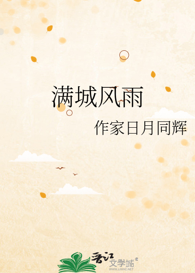 满城风雨