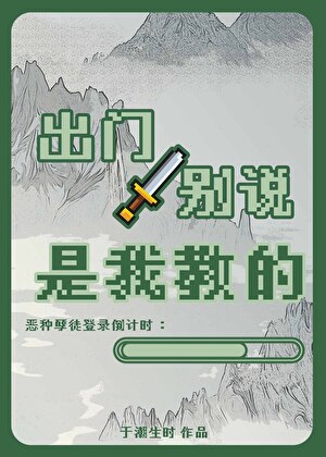 出门别说是我教的