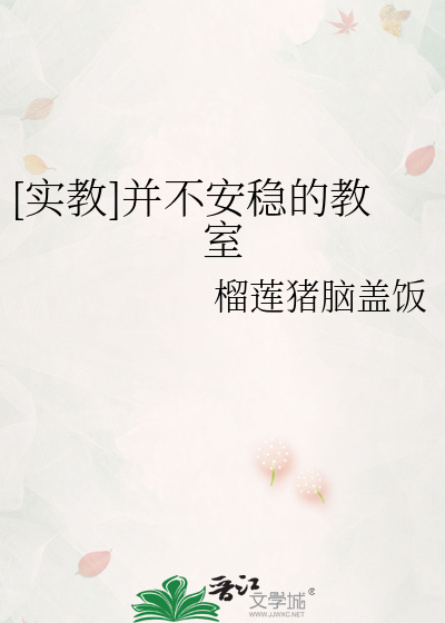 [实教]并不安稳的教室