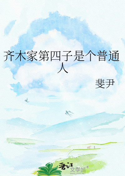 齐木家第四子是个普通人