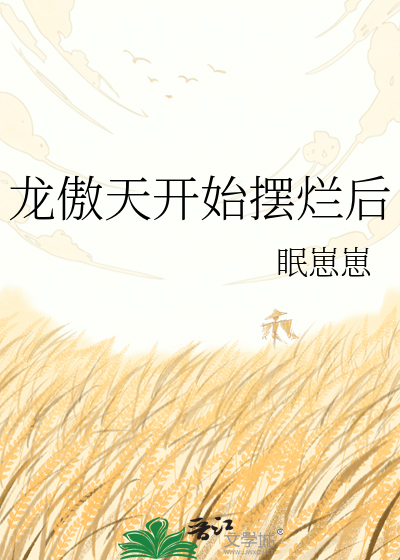 龙傲天开始摆烂后