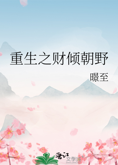 重生之财倾朝野