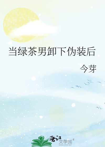 当绿茶男卸下伪装后