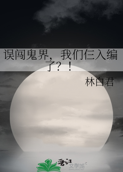 误闯鬼界，我们仨入编了？！
