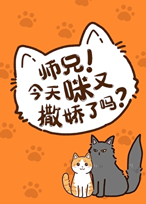 师兄！今天咪又撒娇了吗？