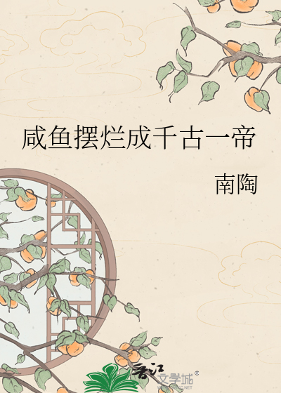咸鱼摆烂成千古一帝