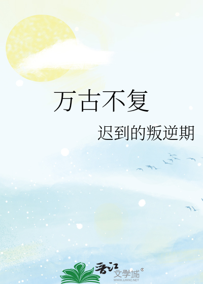 万古不复