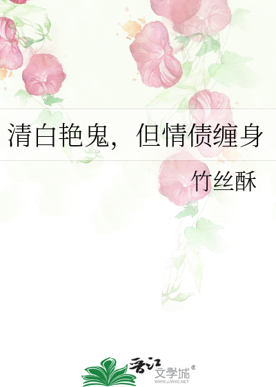 清白艳鬼，但情债缠身