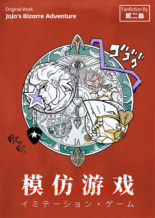 [JOJO]模仿游戏