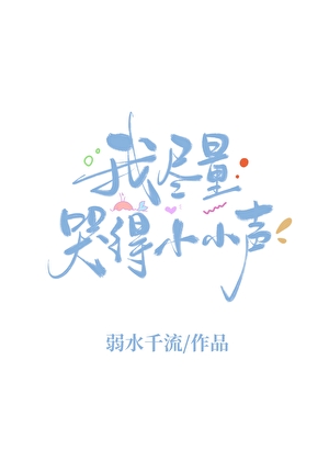 呜呜我尽量哭得小小声