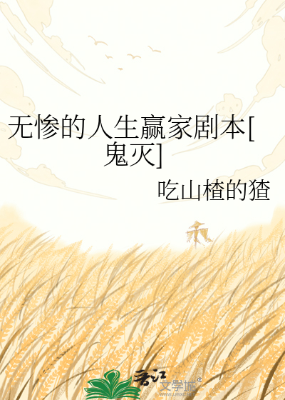 无惨的人生赢家剧本[鬼灭]