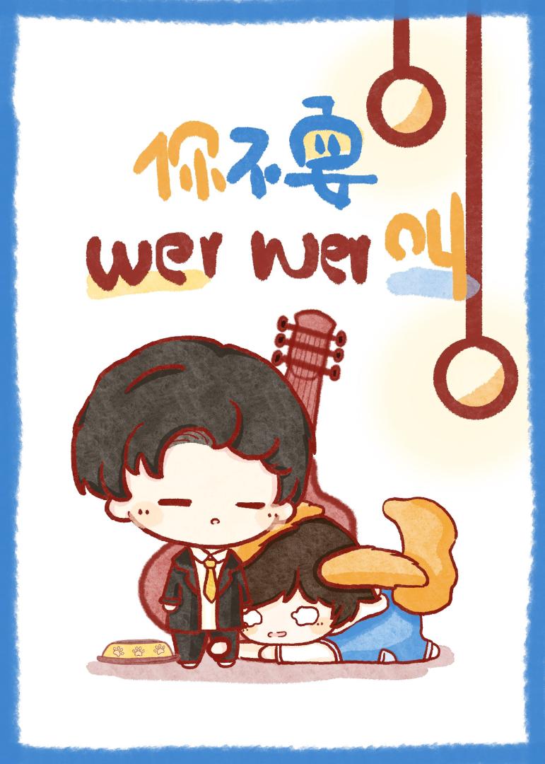 你不要wer wer叫