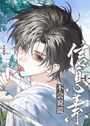 信息素不会说谎