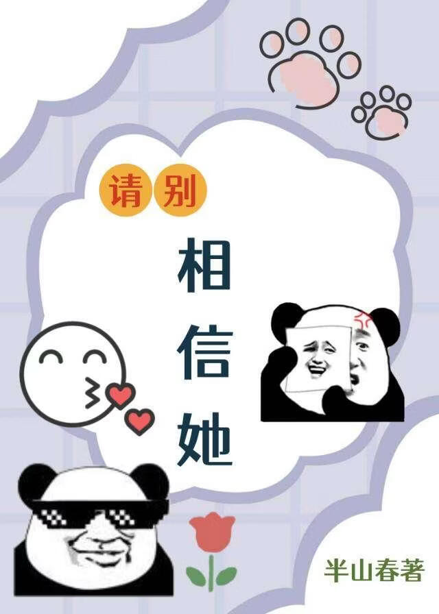 请别相信她