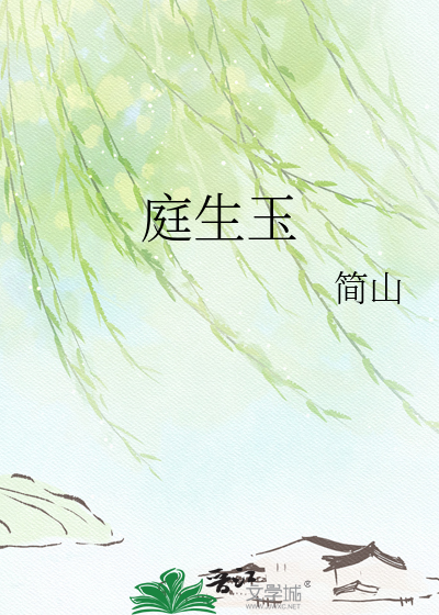 庭生玉