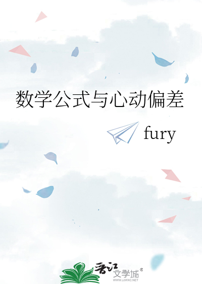 数学公式与心动偏差