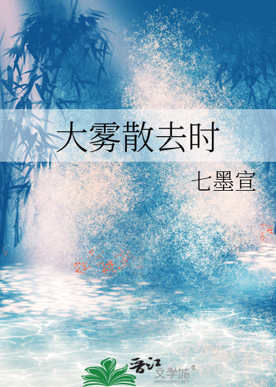 大雾散去时