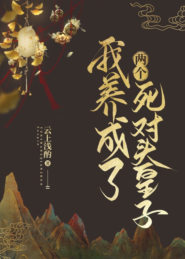 我养成了两个死对头皇子